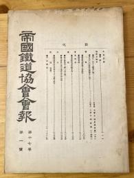 帝国鉄道協会会報　第17巻第1号