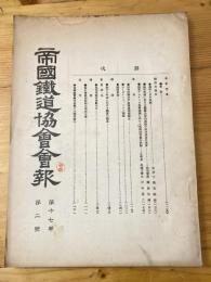 帝国鉄道協会会報　第17巻第2号