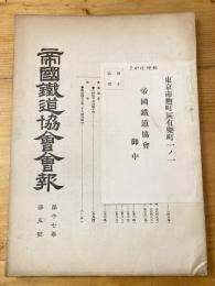 帝国鉄道協会会報　第17巻第5号