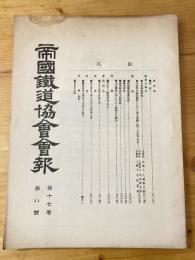 帝国鉄道協会会報　第17号第8号