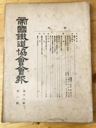 帝国鉄道協会会報　第18巻第1号