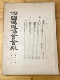 帝国鉄道協会会報　第18巻第2号