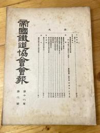 帝国鉄道協会会報　第18巻第6号