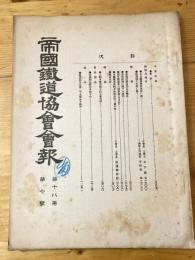 帝国鉄道協会会報　第18巻第7号