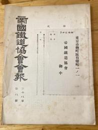 帝国鉄道協会会報　第18巻第8号