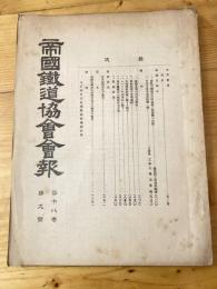 帝国鉄道協会会報　第18巻第9号