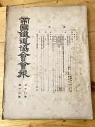 帝国鉄道協会会報　第18号第12号