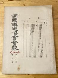 帝国鉄道協会会報　第19巻第3号