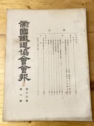 帝国鉄道協会会報　第19巻第6号