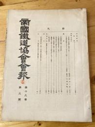 帝国鉄道協会会報　第19巻第9号