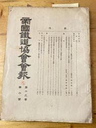 帝国鉄道協会会報　第19巻第10号