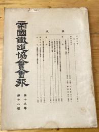 帝国鉄道協会会報　第19巻第11号