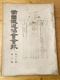 帝国鉄道協会会報　第20巻第2号