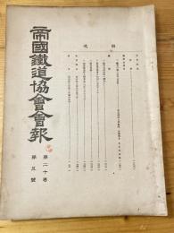 帝国鉄道協会会報　第20巻第5号