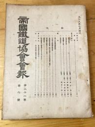 帝国鉄道協会会報　第21巻第6号