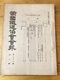 帝国鉄道協会会報　第21巻第8号