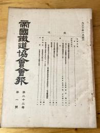 帝国鉄道協会会報　第22巻第1号