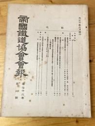 帝国鉄道協会会報　第22巻第2号