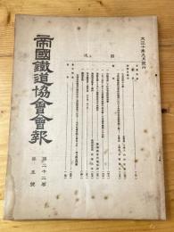 帝国鉄道協会会報　第22巻第5号