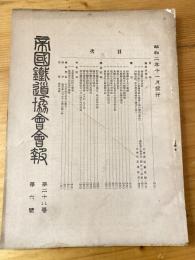 帝国鉄道協会会報　第28巻第6号