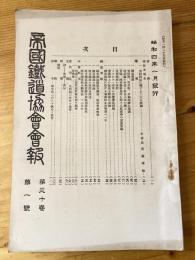 帝国鉄道協会会報　第30巻第1号