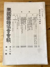 帝国鉄道協会会報　第30巻第6号