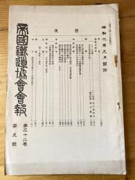 帝国鉄道協会会報　第32巻第9号