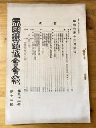 帝国鉄道協会会報　第32巻第12号