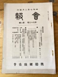 帝国鉄道協会会報　第33巻第2号