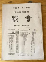 帝国鉄道協会会報　第34巻第1号