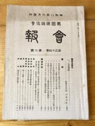 帝国鉄道協会会報　第34巻第6号