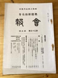 帝国鉄道協会会報　第35巻第5号