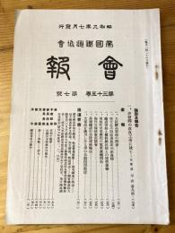 帝国鉄道協会会報　第35巻第7号