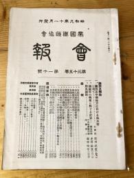 帝国鉄道協会会報　第35巻第11号