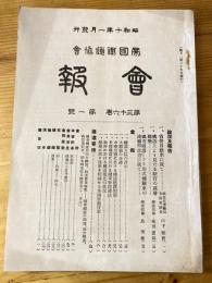 帝国鉄道協会会報　第36巻第1号