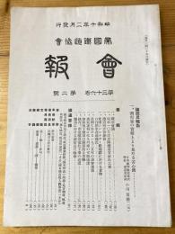 帝国鉄道協会会報　第36巻第2号