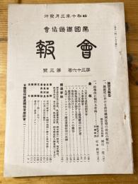 帝国鉄道協会会報　第36巻第3号