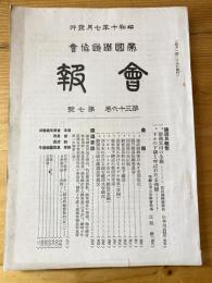 帝国鉄道協会会報　第36巻第7号