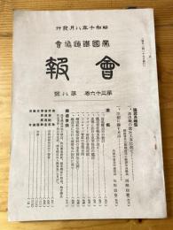 帝国鉄道協会会報　第36巻第8号