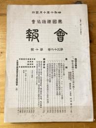 帝国鉄道協会会報　第36巻第10号