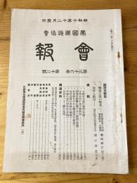 帝国鉄道協会会報　第36巻第12号