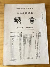 帝国鉄道協会会報　第37巻第1号