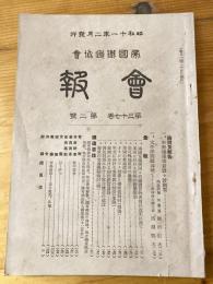 帝国鉄道協会会報　第37巻第2号