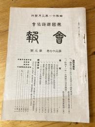 帝国鉄道協会会報　第37巻第3号