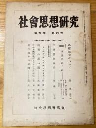 社会思想研究　第9巻第6号