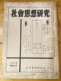 社会思想研究　第17巻第9号