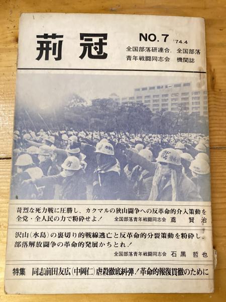 荊冠 : 全国部落解放研究会連合・全国部落青年戦闘同志会機関誌