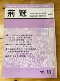 荊冠 : 全国部落解放研究会連合・全国部落青年戦闘同志会機関誌