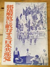 部落解放に敵対する「日本共産党」