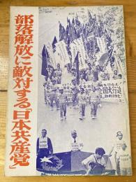 部落解放に敵対する「日本共産党」
